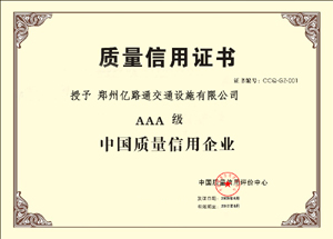 咸阳咸阳郑州亿路通质量信用证书